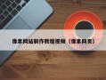 荣成像素网站制作教程视频（像素网页）